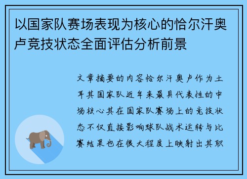 以国家队赛场表现为核心的恰尔汗奥卢竞技状态全面评估分析前景 以国家队赛场表现为核心的恰尔汗奥卢竞技状态全面评估分析前景