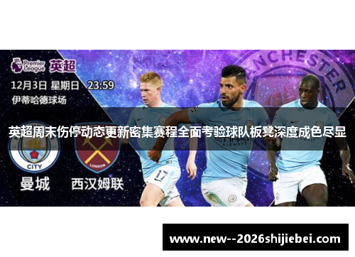 英超周末伤停动态更新密集赛程全面考验球队板凳深度成色尽显