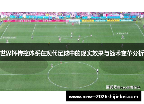 世界杯传控体系在现代足球中的现实效果与战术变革分析 世界杯传控体系在现代足球中的现实效果与战术变革分析