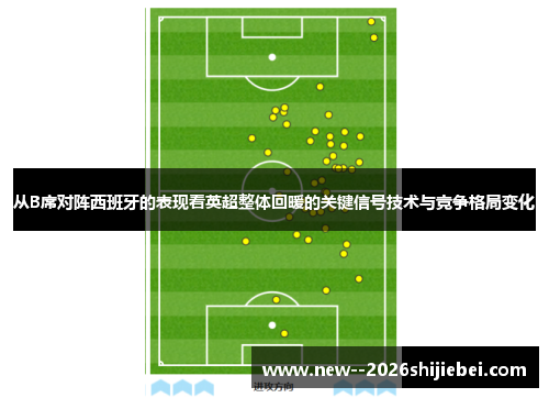 从B席对阵西班牙的表现看英超整体回暖的关键信号技术与竞争格局变化