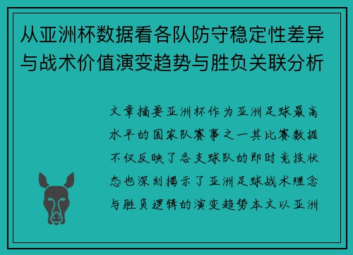 从亚洲杯数据看各队防守稳定性差异与战术价值演变趋势与胜负关联分析