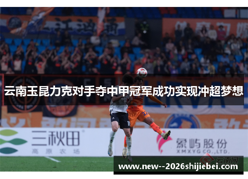 云南玉昆力克对手夺中甲冠军成功实现冲超梦想