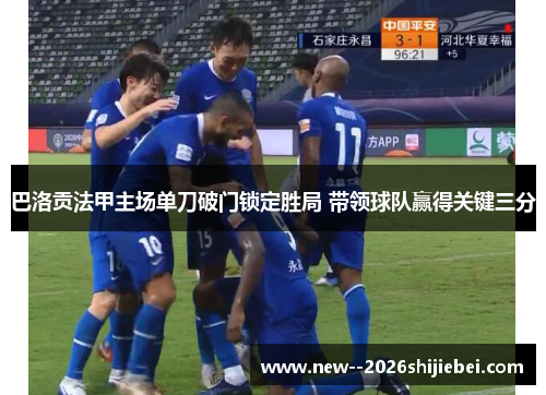 巴洛贡法甲主场单刀破门锁定胜局 带领球队赢得关键三分