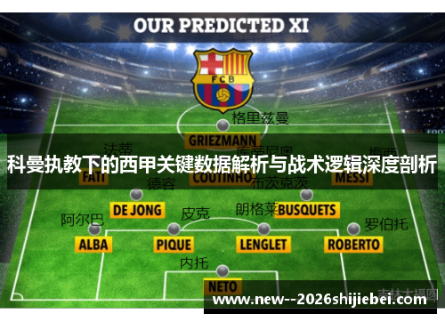 科曼执教下的西甲关键数据解析与战术逻辑深度剖析