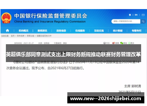 英超俱乐部同意测试支出上限财务新规推动联赛财务管理改革 英超俱乐部同意测试支出上限财务新规推动联赛财务管理改革