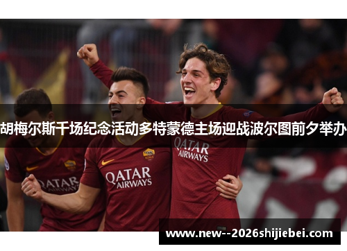 胡梅尔斯千场纪念活动多特蒙德主场迎战波尔图前夕举办 胡梅尔斯千场纪念活动多特蒙德主场迎战波尔图前夕举办