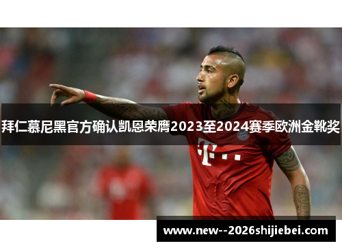 拜仁慕尼黑官方确认凯恩荣膺2023至2024赛季欧洲金靴奖 拜仁慕尼黑官方确认凯恩荣膺2023至2024赛季欧洲金靴奖