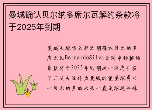 曼城确认贝尔纳多席尔瓦解约条款将于2025年到期 曼城确认贝尔纳多席尔瓦解约条款将于2025年到期