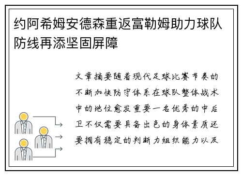 约阿希姆安德森重返富勒姆助力球队防线再添坚固屏障 约阿希姆安德森重返富勒姆助力球队防线再添坚固屏障