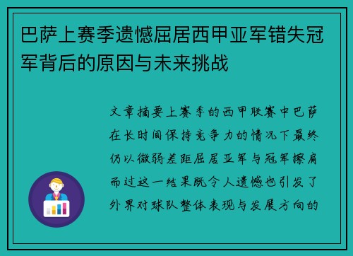 巴萨上赛季遗憾屈居西甲亚军错失冠军背后的原因与未来挑战 巴萨上赛季遗憾屈居西甲亚军错失冠军背后的原因与未来挑战