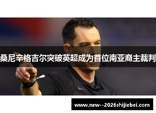 桑尼辛格吉尔突破英超成为首位南亚裔主裁判