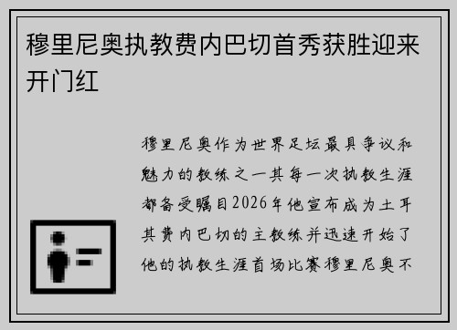 穆里尼奥执教费内巴切首秀获胜迎来开门红