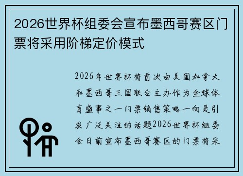 2026世界杯组委会宣布墨西哥赛区门票将采用阶梯定价模式