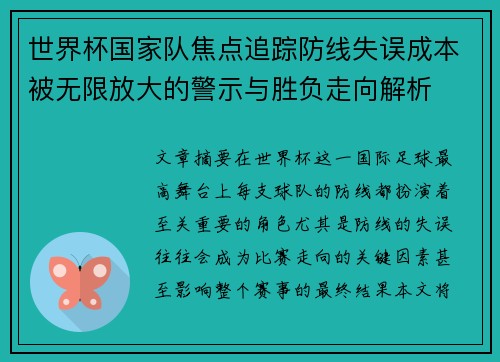 世界杯国家队焦点追踪防线失误成本被无限放大的警示与胜负走向解析