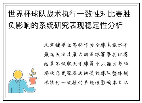 世界杯球队战术执行一致性对比赛胜负影响的系统研究表现稳定性分析