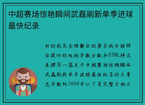 中超赛场惊艳瞬间武磊刷新单季进球最快纪录
