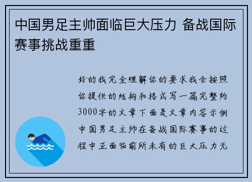 中国男足主帅面临巨大压力 备战国际赛事挑战重重