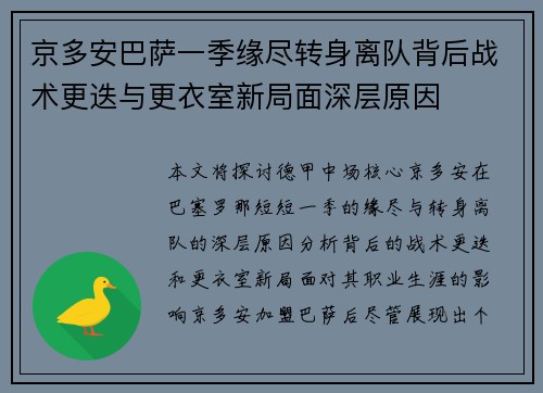 京多安巴萨一季缘尽转身离队背后战术更迭与更衣室新局面深层原因