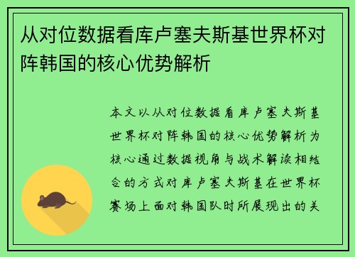 从对位数据看库卢塞夫斯基世界杯对阵韩国的核心优势解析