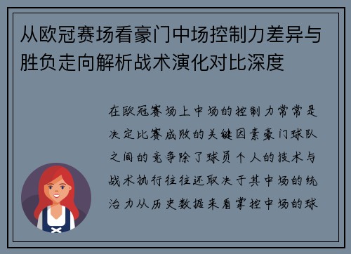 从欧冠赛场看豪门中场控制力差异与胜负走向解析战术演化对比深度