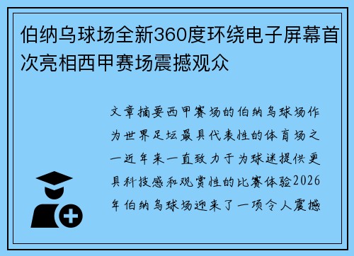 伯纳乌球场全新360度环绕电子屏幕首次亮相西甲赛场震撼观众