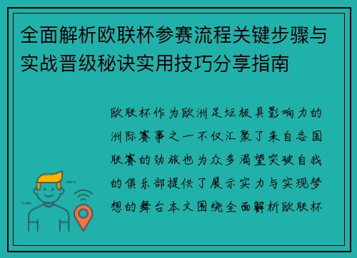 全面解析欧联杯参赛流程关键步骤与实战晋级秘诀实用技巧分享指南