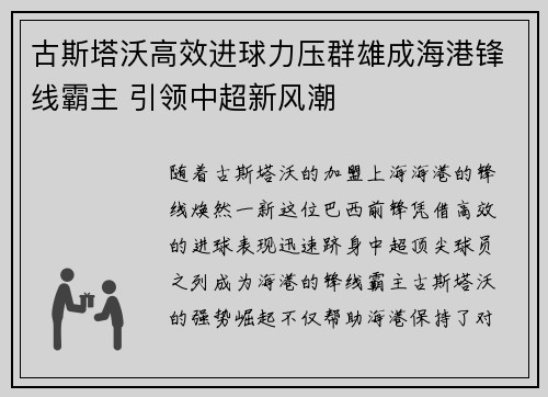 古斯塔沃高效进球力压群雄成海港锋线霸主 引领中超新风潮