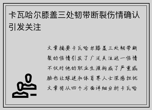卡瓦哈尔膝盖三处韧带断裂伤情确认引发关注