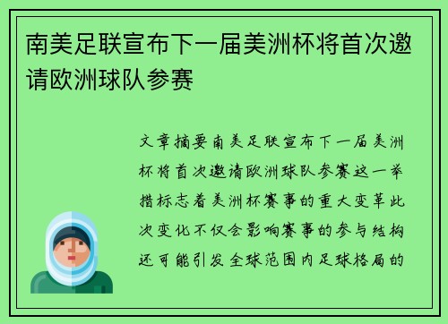南美足联宣布下一届美洲杯将首次邀请欧洲球队参赛