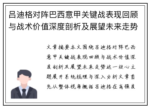 吕迪格对阵巴西意甲关键战表现回顾与战术价值深度剖析及展望未来走势