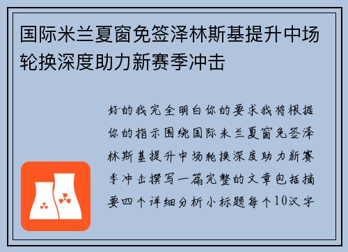 国际米兰夏窗免签泽林斯基提升中场轮换深度助力新赛季冲击