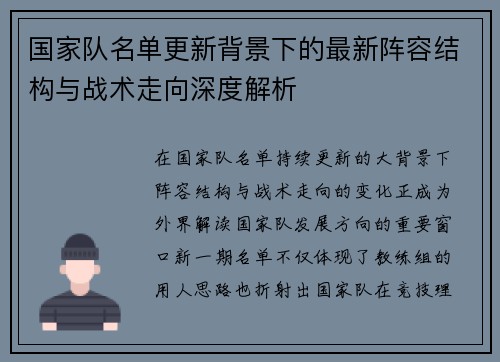 国家队名单更新背景下的最新阵容结构与战术走向深度解析