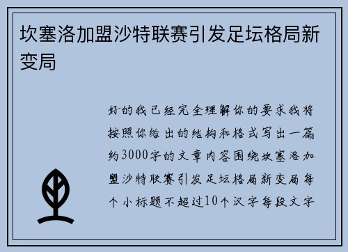 坎塞洛加盟沙特联赛引发足坛格局新变局