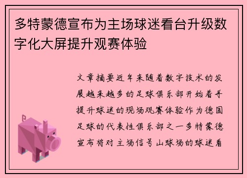 多特蒙德宣布为主场球迷看台升级数字化大屏提升观赛体验