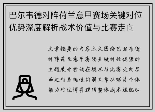 巴尔韦德对阵荷兰意甲赛场关键对位优势深度解析战术价值与比赛走向