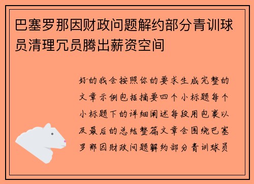 巴塞罗那因财政问题解约部分青训球员清理冗员腾出薪资空间