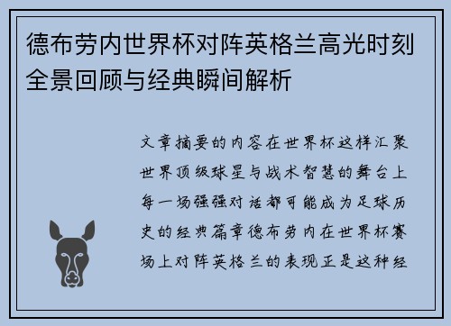 德布劳内世界杯对阵英格兰高光时刻全景回顾与经典瞬间解析