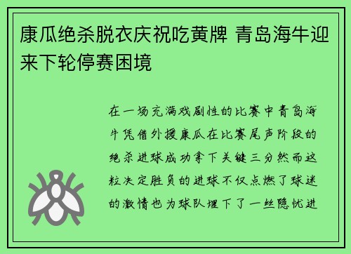 康瓜绝杀脱衣庆祝吃黄牌 青岛海牛迎来下轮停赛困境 康瓜绝杀脱衣庆祝吃黄牌 青岛海牛迎来下轮停赛困境