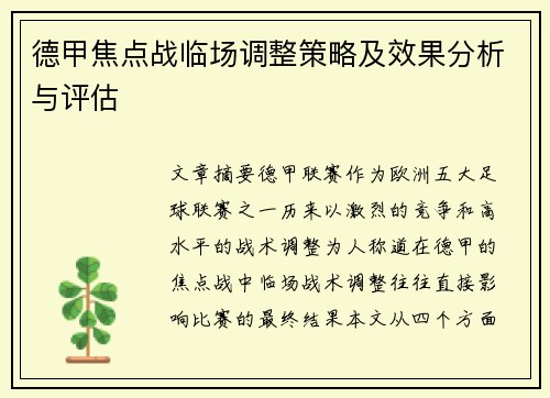 德甲焦点战临场调整策略及效果分析与评估