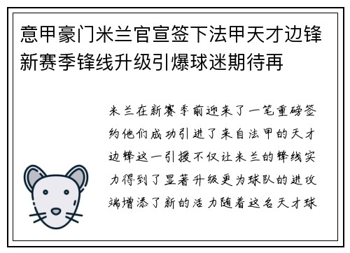 意甲豪门米兰官宣签下法甲天才边锋新赛季锋线升级引爆球迷期待再 意甲豪门米兰官宣签下法甲天才边锋新赛季锋线升级引爆球迷期待再