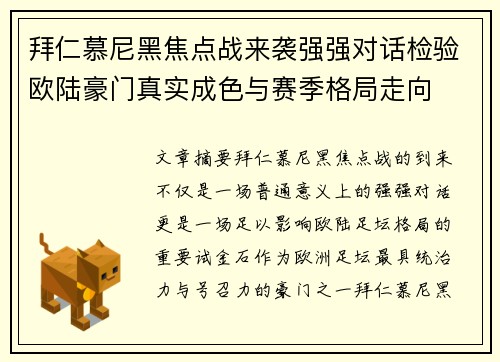 拜仁慕尼黑焦点战来袭强强对话检验欧陆豪门真实成色与赛季格局走向