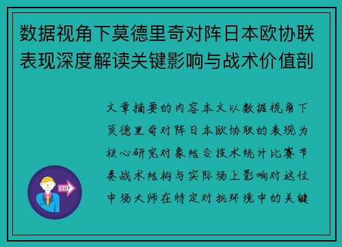数据视角下莫德里奇对阵日本欧协联表现深度解读关键影响与战术价值剖析 数据视角下莫德里奇对阵日本欧协联表现深度解读关键影响与战术价值剖析