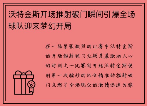 沃特金斯开场推射破门瞬间引爆全场球队迎来梦幻开局