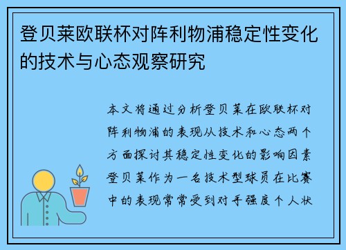 登贝莱欧联杯对阵利物浦稳定性变化的技术与心态观察研究