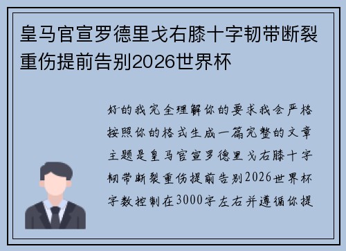 皇马官宣罗德里戈右膝十字韧带断裂重伤提前告别2026世界杯