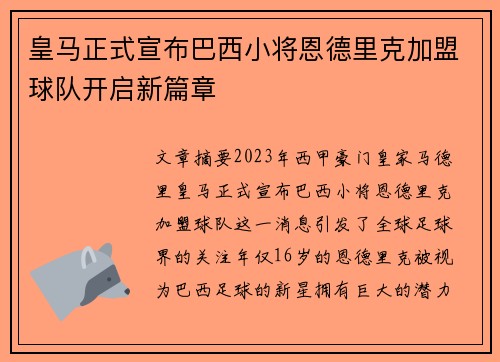 皇马正式宣布巴西小将恩德里克加盟球队开启新篇章