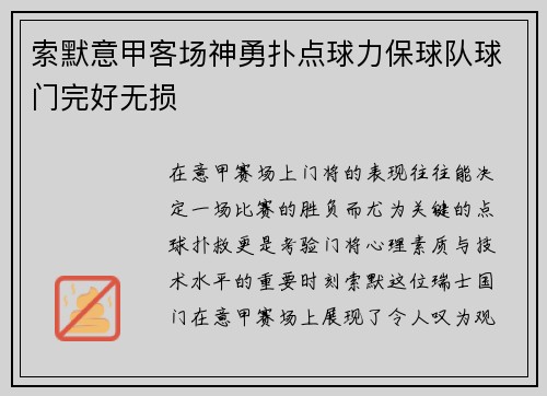 索默意甲客场神勇扑点球力保球队球门完好无损