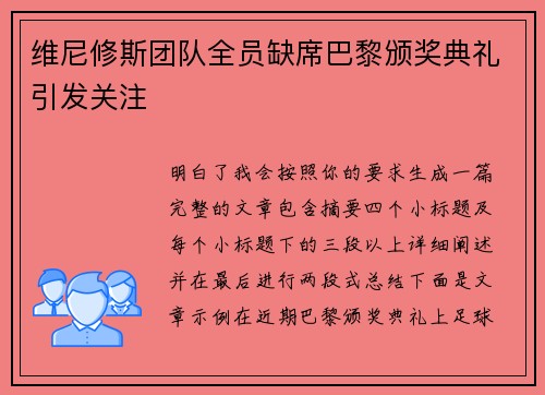 维尼修斯团队全员缺席巴黎颁奖典礼引发关注