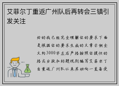 艾菲尔丁重返广州队后再转会三镇引发关注