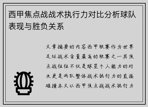 西甲焦点战战术执行力对比分析球队表现与胜负关系